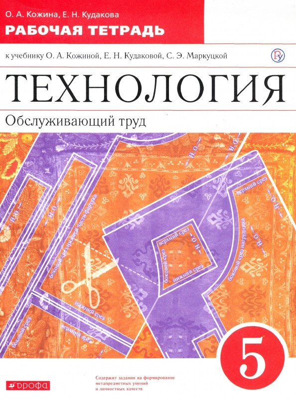 Технология: Обслуживающий труд. 5 класс. Рабочая тетрадь. Вертикаль. ФГОС