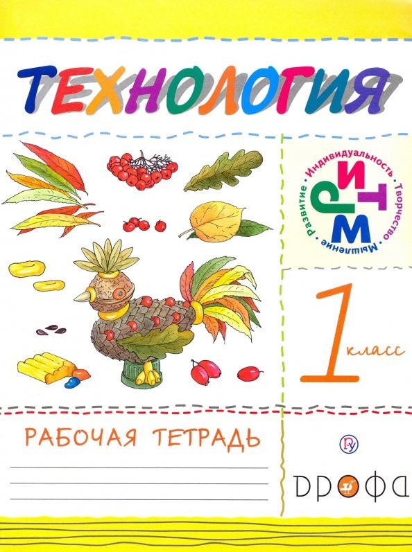 Технология: 1 класс. Рабочая тетрадь. ФГОС