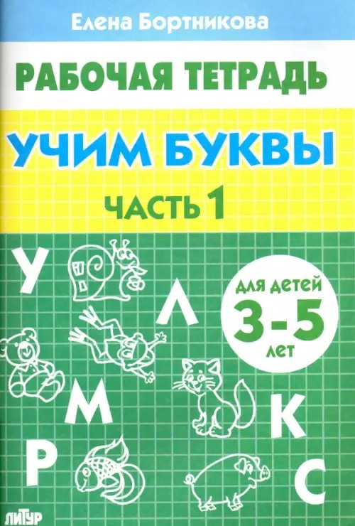 Тетрадь: Учим буквы. 3-5 лет. Часть 1
