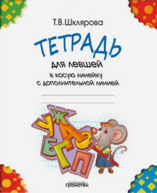 Тетрадь для левшей в косую линейку с дополнительной линией