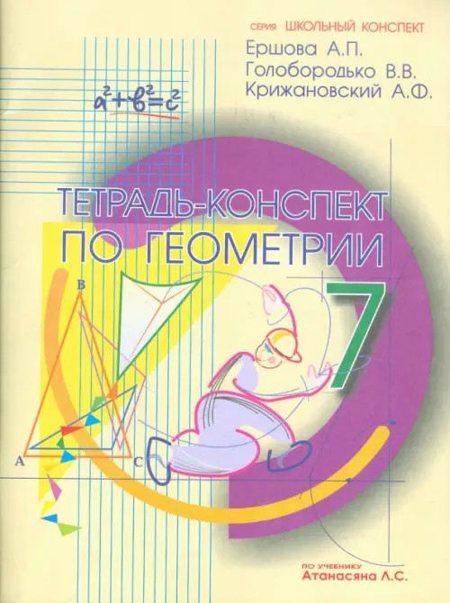 Тетрадь-конспект по геометрии: 7 класс (по Атанасяну)