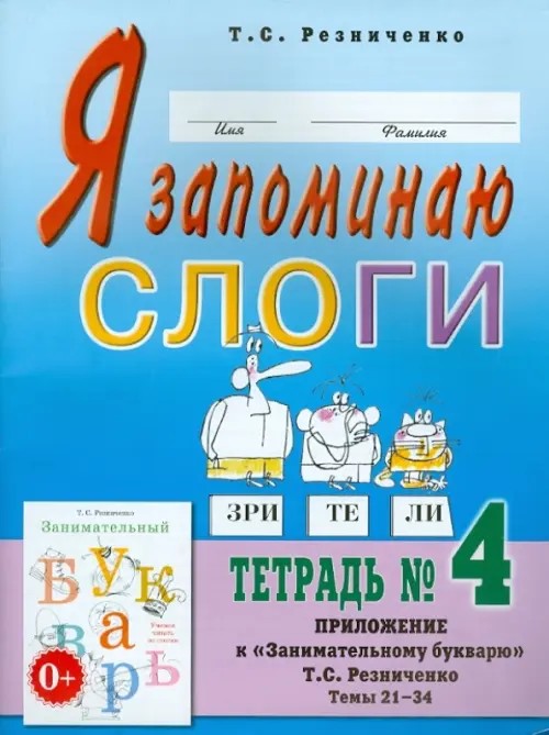 Я запоминаю слоги: Тетрадь №4. Приложение к «Занимательному букварю». Темы 21-34
