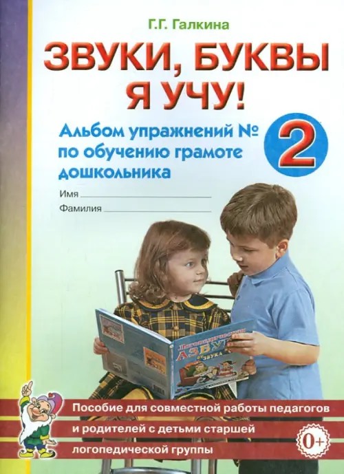 Звуки, буквы я учу! Альбом упражнений №2 по обучению грамоте дошкольников: Пособие для совместной работы педагогов и родителей с детьми старшей логопедической группы. Учебно-практическое пособие