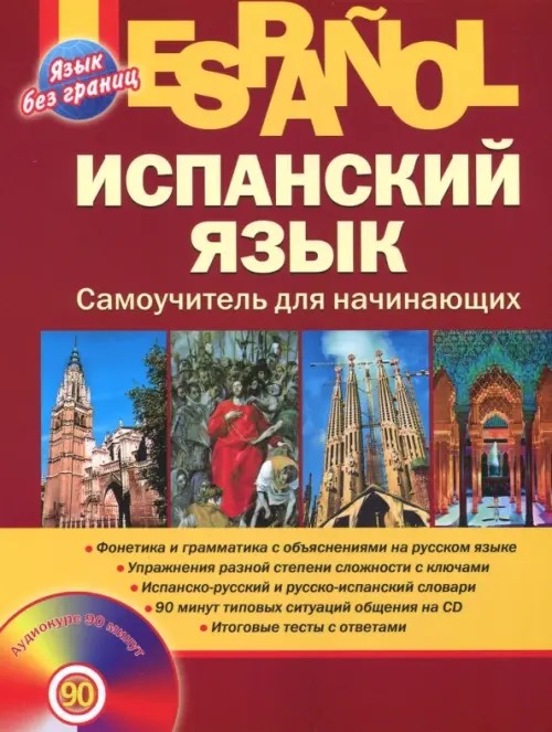 Испанский язык: Самоучитель для начинающих (+ CD-ROM)