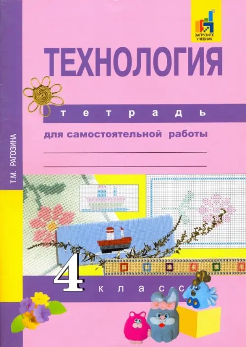 Технология: 4 класс. Тетрадь для самостоятельной работы. ФГОС