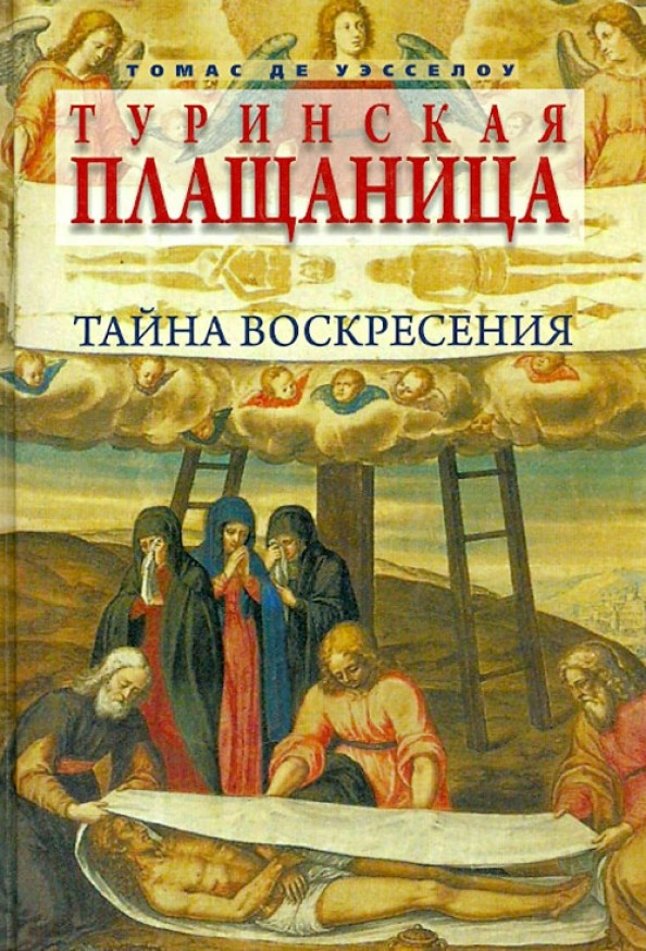 Туринская плащаница: Тайна воскресения