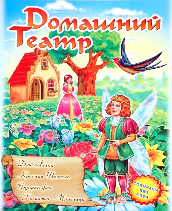 Домашний театр: Книжка-игрушка. Собираем без клея. В 6-ти выпусках. Выпуск 3: Дюймовочка. Красная шапочка. Подарки феи. Госпожа Метелица