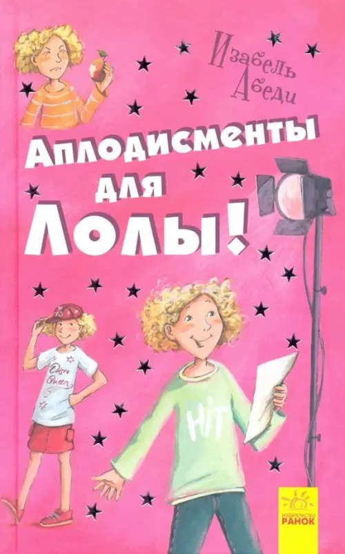 Аплодисменты для Лолы!