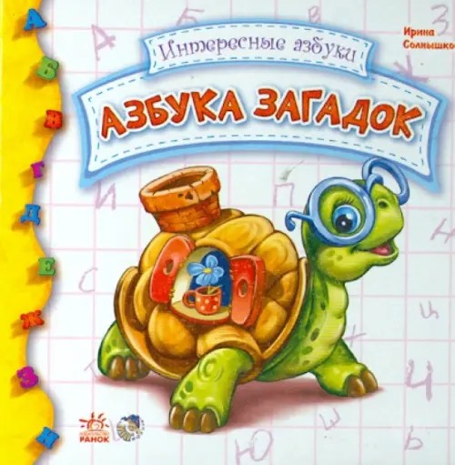 Азбука загадок
