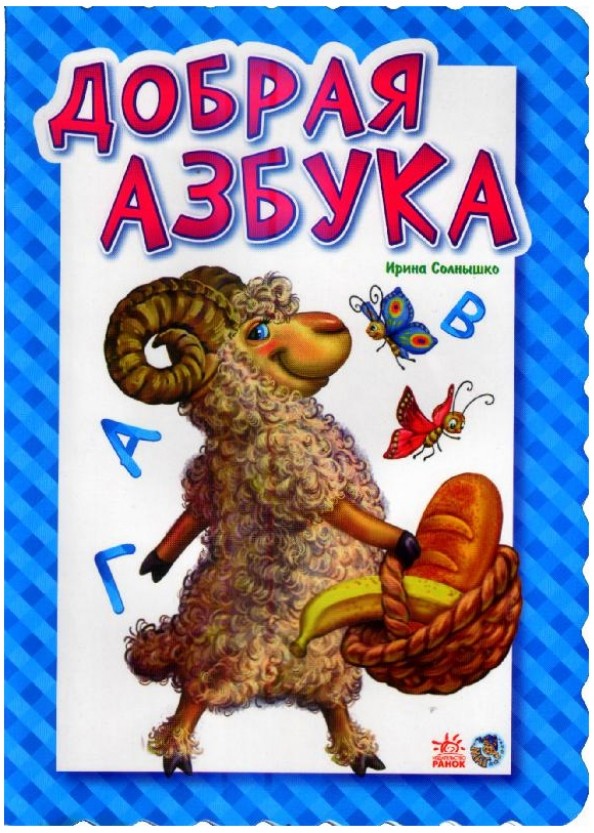 Добрая азбука