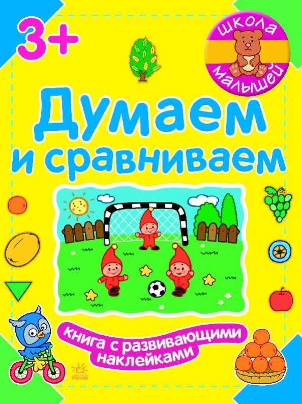 Думаем и сравниваем
