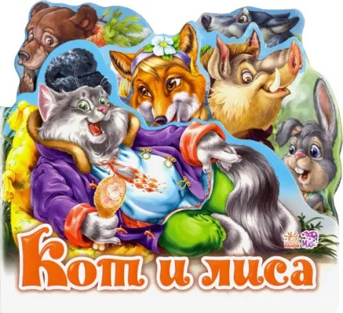Кот и лиса (мини)