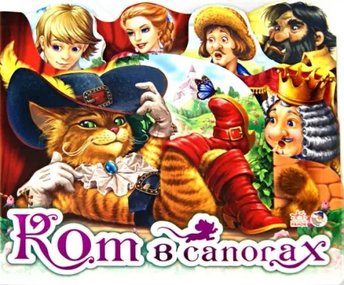 Кот в сапогах
