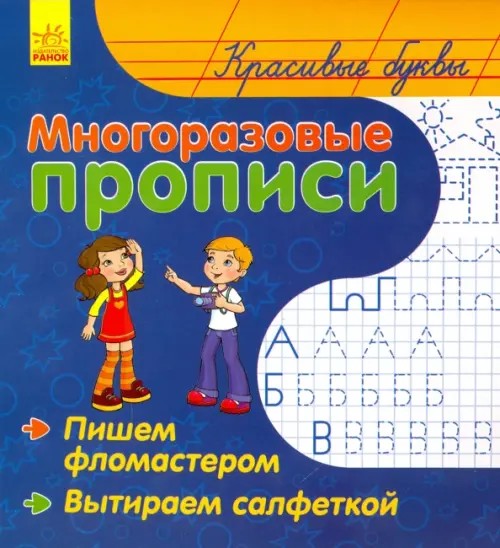 Красивые буквы: Многоразовые прописи