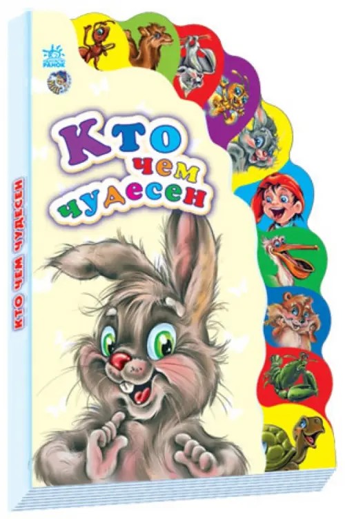 Кто чем чудесен?