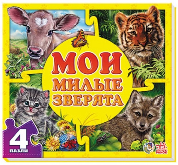 Мои милые зверята