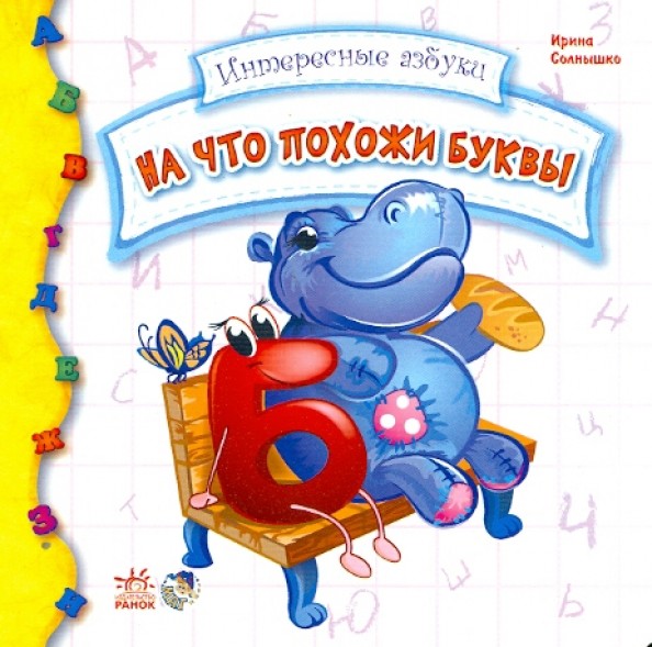 На что похожи буквы