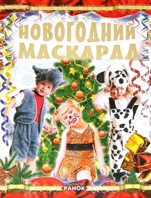 Новогодний маскарад