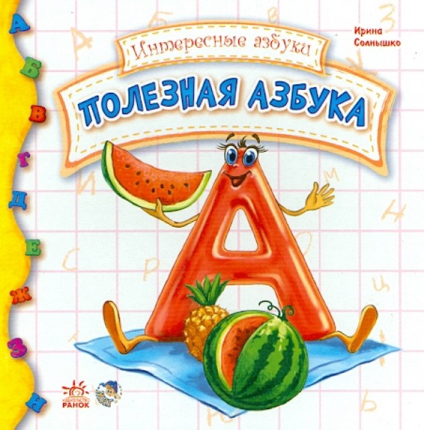 Полезная азбука