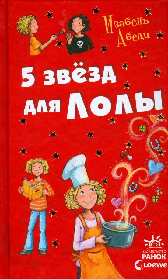 Пять звезд для Лолы (+ блокнот)
