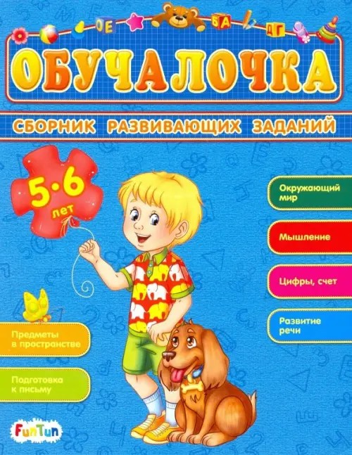 Сборник развивающих заданий: Обучалочка 5-6 лет