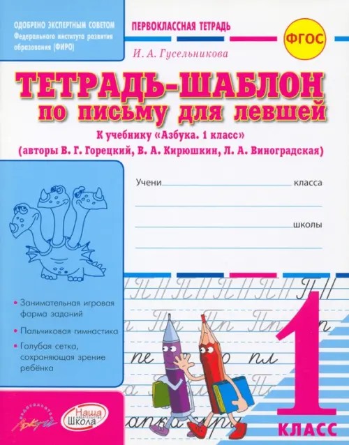 Тетрадь-шаблон для левшей: Первоклассная тетрадь. 1 класс