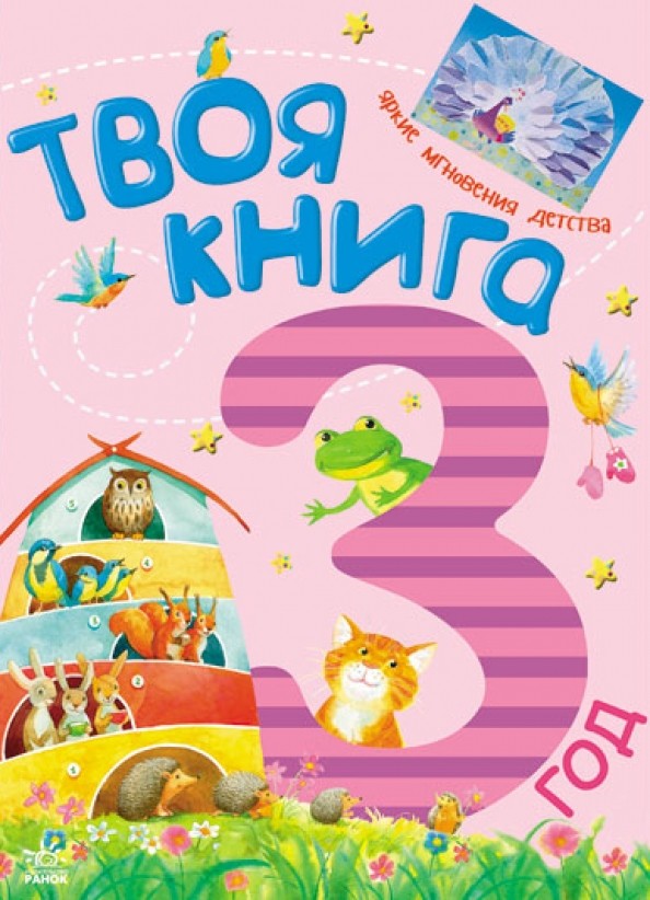 Твоя книга: 3 год