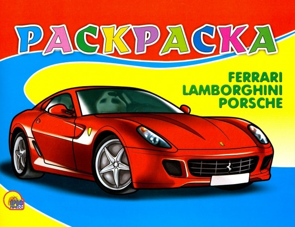 Раскраска: Феррари
