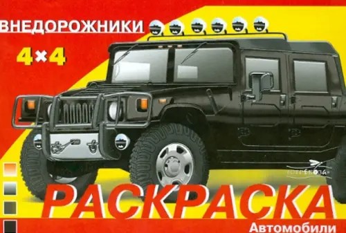 Раскраска автомобили: Внедорожники