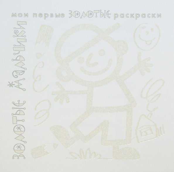 Золотые раскраски: Золотые мальчики