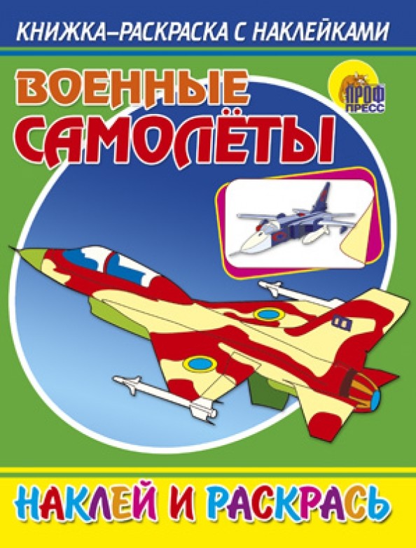 Книжка-раскраска с наклейками: Военные самолеты