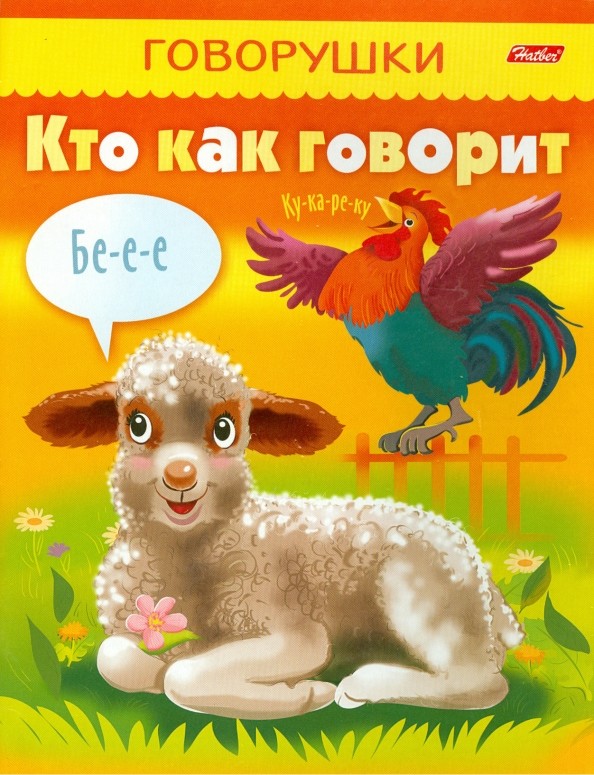 Раскраска-книжка «Говорушки: Кто как говорит», А5, 8 листов