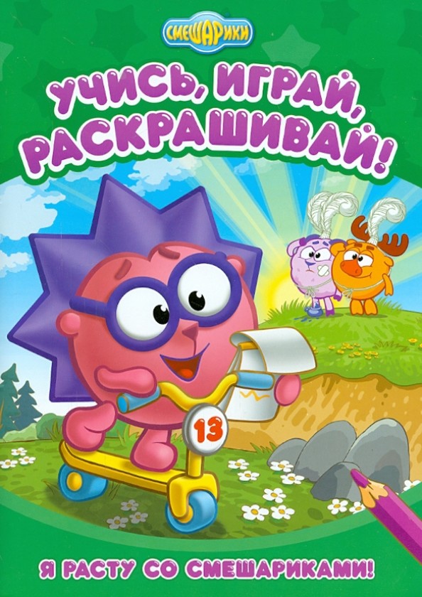 Я расту со Смешариками