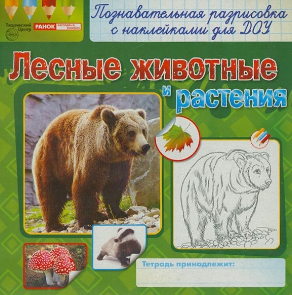 Лесные животные и растения