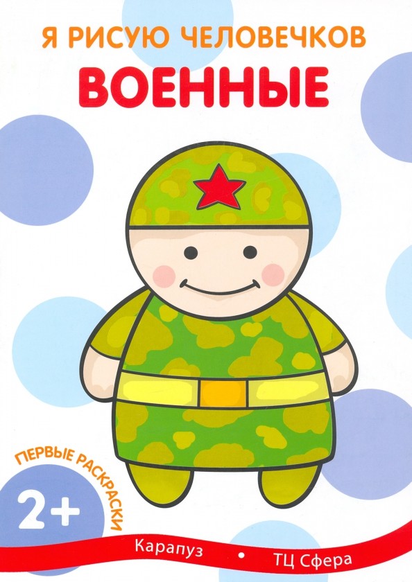 Первые раскраски: «Военные» для детей 1-3 года