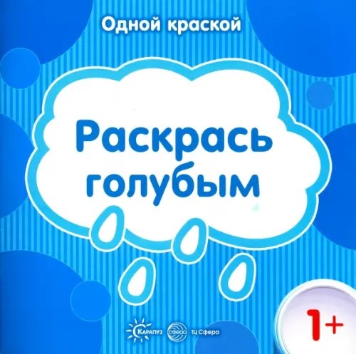 Раскрась голубым