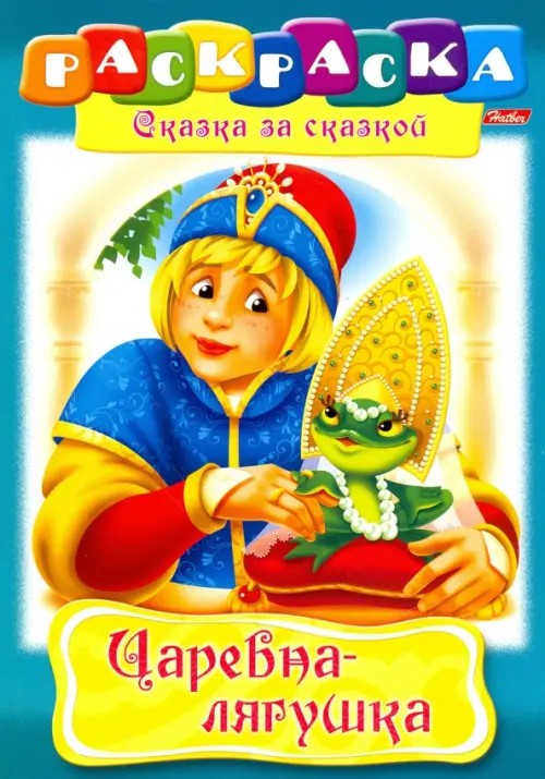 Раскраска «Сказка за сказкой: Царевна-Лягушка»
