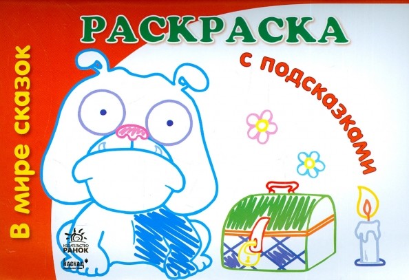 В мире сказок: Раскраска