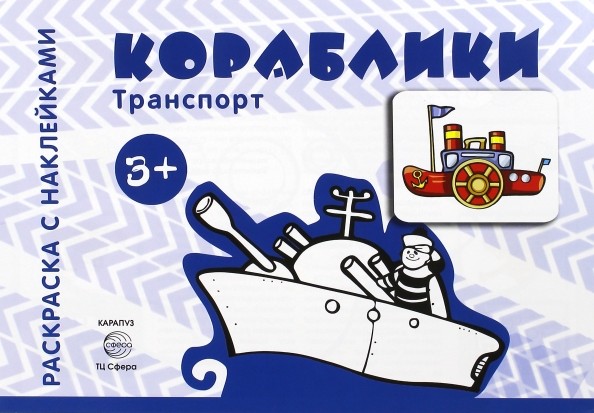 Кораблики: Раскраска с наклейками