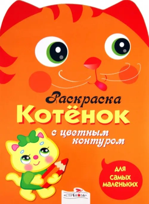 Котенок: Раскраска с цветным контуром