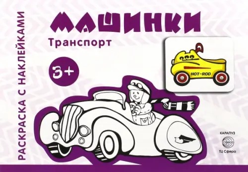 Машинки: Раскраска с наклейками