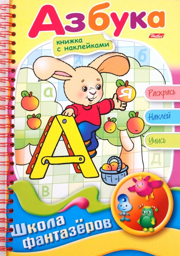 Раскраска с наклейками «Азбука»