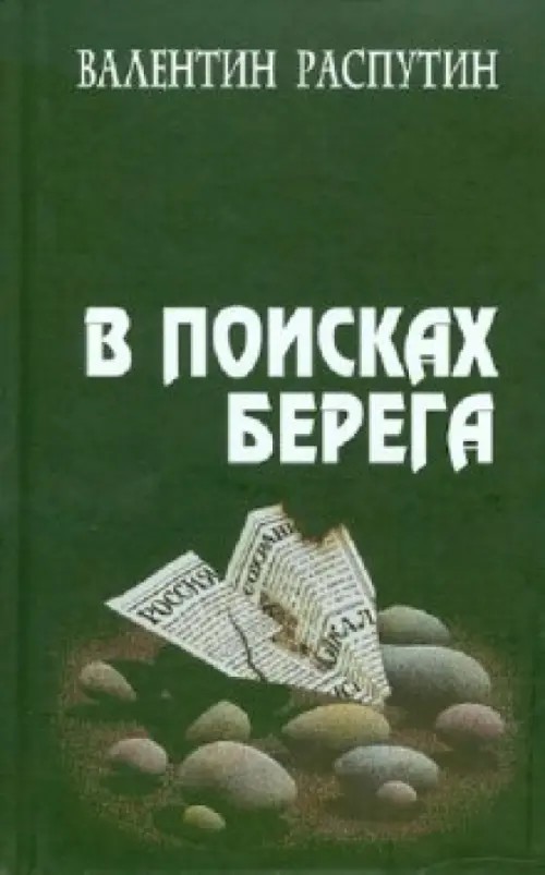 В поисках берега: Повесть, очерки, статьи, выступления, эссе