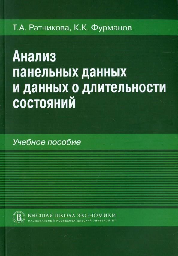 Анализ панельных данных и данных о длительности состояний: Учебное пособие