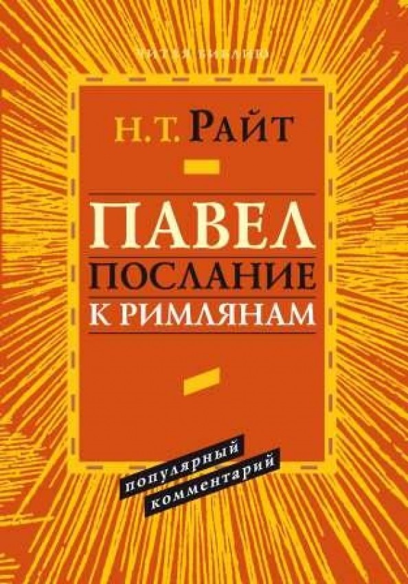 Павел: Послание к Римлянам. Популярный комментарий