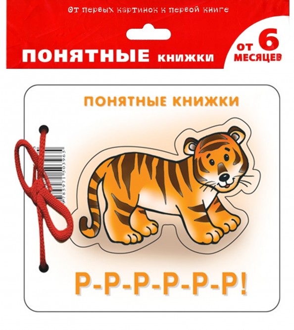 Р-Р-Р-Р-Р-Р!