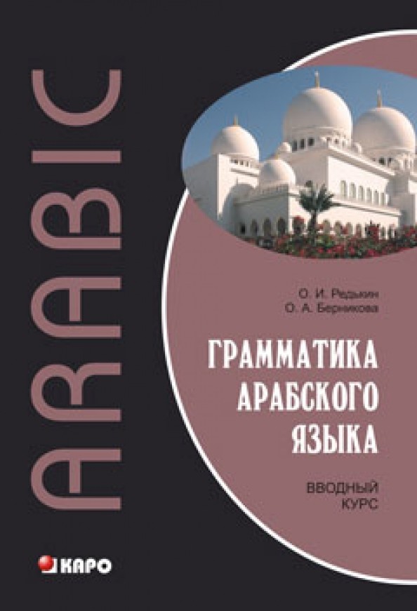 Грамматика арабского языка: Вводный курс