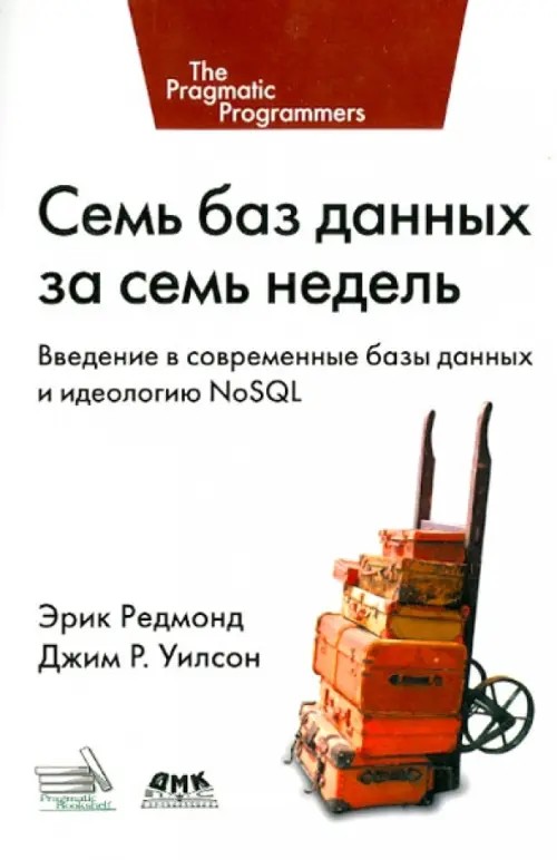 Семь баз данных за семь недель: Введение в современные базы данных и идеологию NoSQL