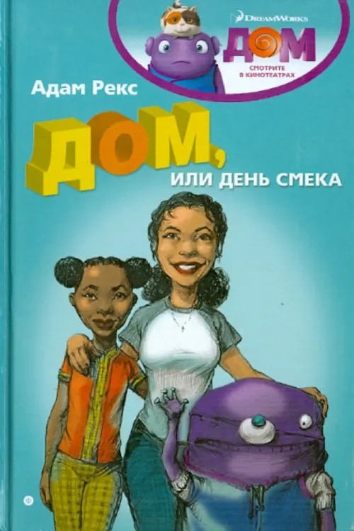 Дом, или День Смека