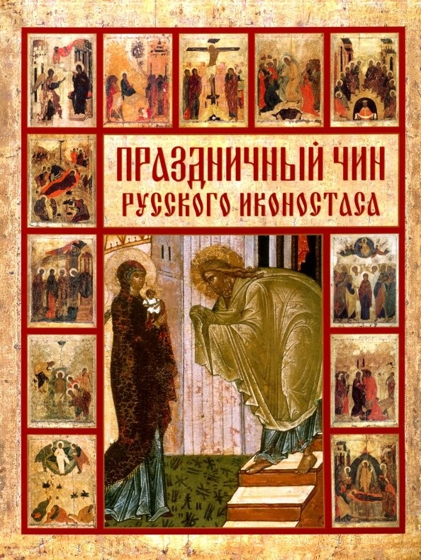 Праздничный чин русского иконостаса